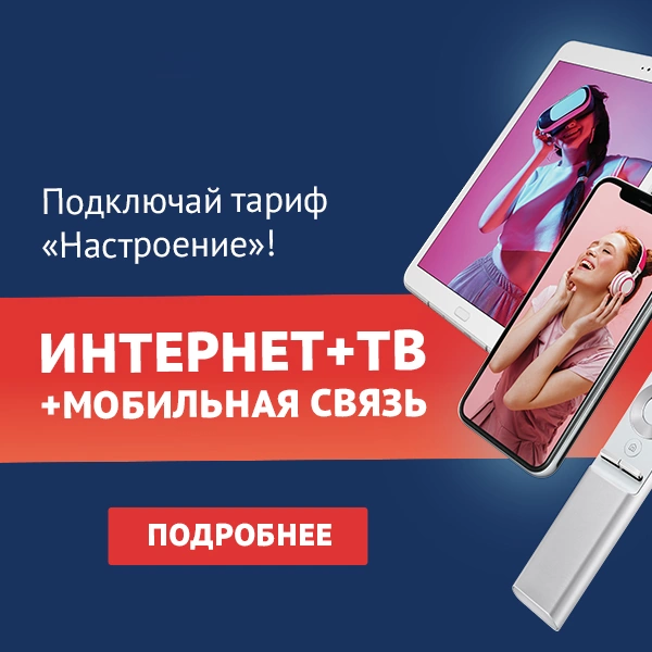 Тариф «Настроение» от ТТК в село Нижняя Иволга